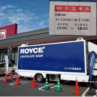 販売 ロイズ 移動 東北・四国・九州地方のロイズ「移動販売車」出店情報。期間限定の生チョコレート[白桃]から人気商品まで、種類豊富な商品を販売します。